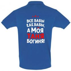 Мужское поло Моя Таня Богиня - PrintSalon