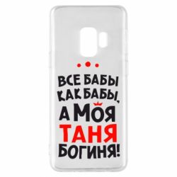 Чехол для Samsung S9 Моя Таня Богиня - PrintSalon