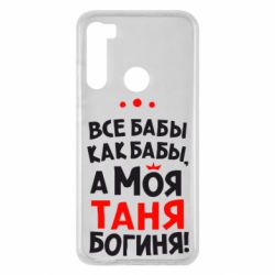 Чехол для Xiaomi Redmi Note 8 Моя Таня Богиня - PrintSalon