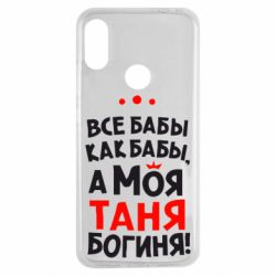 Чехол для Xiaomi Redmi Note 7 Моя Таня Богиня - PrintSalon