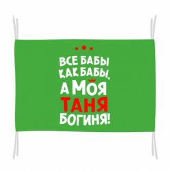 Флаг Моя Таня Богиня