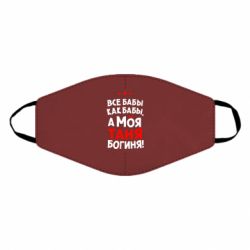 Маска многоразовая Моя Таня Богиня - PrintSalon