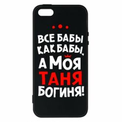 Чохол для iphone 5/5S/SE Моя Таня Богиня-PrintSalon Чохол для iphone 5/5S/SE Моя Таня Богиня