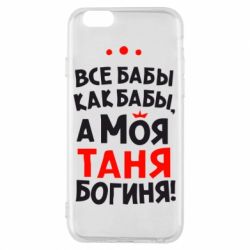 Чохол для iPhone 6/6S Моя Таня Богиня-PrintSalon Чохол для iPhone 6/6S Моя Таня Богиня