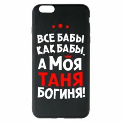 Чехол для iPhone 6 Plus/6S Plus Моя Таня Богиня