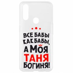 Чехол для Oppo A31 Моя Таня Богиня-PrintSalon Чехол для Oppo A31 Моя Таня Богиня