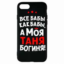 Чехол для iPhone SE 2020 Моя Таня Богиня - PrintSalon