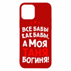 Чехол для iPhone 12 Моя Таня Богиня - PrintSalon