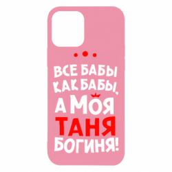Чохол для iPhone 12 Pro Моя Таня Богиня-PrintSalon Чохол для iPhone 12 Pro Моя Таня Богиня
