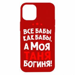 Чехол для iPhone 12 mini Моя Таня Богиня - PrintSalon