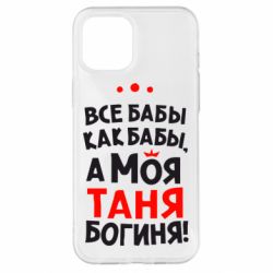 Чехол для iPhone 12 Pro Max Моя Таня Богиня - PrintSalon