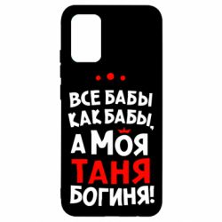 Чехол для Samsung A02s/M02s Моя Таня Богиня - PrintSalon
