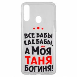 Чехол для Samsung A20s Моя Таня Богиня - PrintSalon