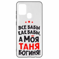 Чехол для Samsung A21s Моя Таня Богиня - PrintSalon