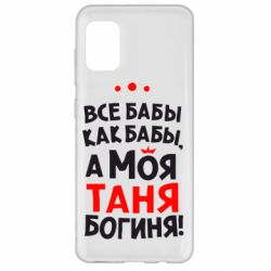 Чехол для Samsung A31 Моя Таня Богиня - PrintSalon