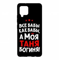 Чехол для Samsung A42 5G Моя Таня Богиня - PrintSalon