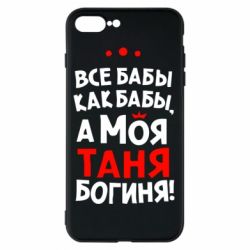 Чехол для iPhone 7 Plus Моя Таня Богиня