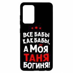 Чехол для Samsung A52 5G Моя Таня Богиня - PrintSalon