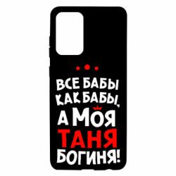 Чехол для Samsung A72 5G Моя Таня Богиня - PrintSalon