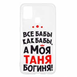 Чехол для Samsung M31 Моя Таня Богиня - PrintSalon