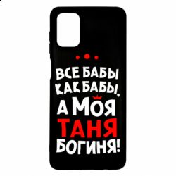 Чехол для Samsung M51 Моя Таня Богиня - PrintSalon