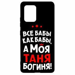 Чехол для Samsung S10 Lite Моя Таня Богиня - PrintSalon