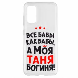 Чехол для Samsung S20 Моя Таня Богиня - PrintSalon
