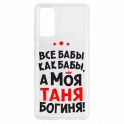 Чехол для Samsung S20 FE Моя Таня Богиня-PrintSalon Чехол для Samsung S20 FE Моя Таня Богиня