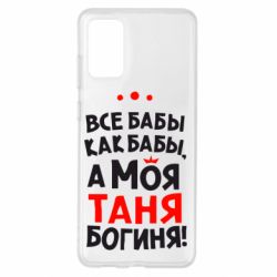 Чехол для Samsung S20+ Моя Таня Богиня - PrintSalon