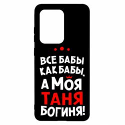 Чехол для Samsung S20 Ultra Моя Таня Богиня - PrintSalon