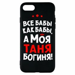 Чехол для iPhone 8 Моя Таня Богиня-PrintSalon Чехол для iPhone 8 Моя Таня Богиня