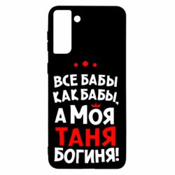 Чехол для Samsung S21+ Моя Таня Богиня - PrintSalon