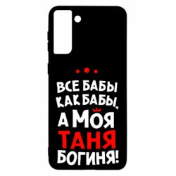 Чехол для Samsung S21 Ultra Моя Таня Богиня - PrintSalon