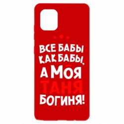 Чехол для Samsung Note 10 Lite Моя Таня Богиня - PrintSalon