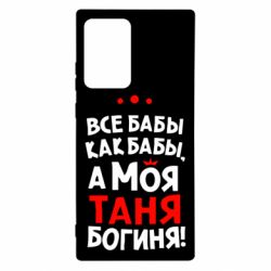 Чехол для Samsung Note 20 Ultra Моя Таня Богиня - PrintSalon