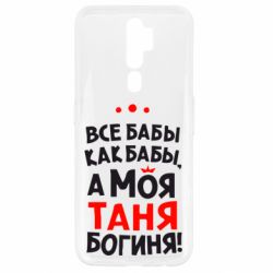 Чехол для Oppo A5/A9 2020 Моя Таня Богиня