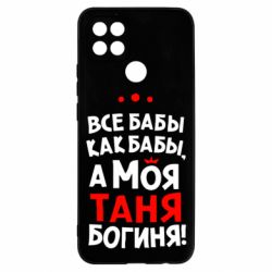 Чехол для Oppo A15s/A15 Моя Таня Богиня - PrintSalon