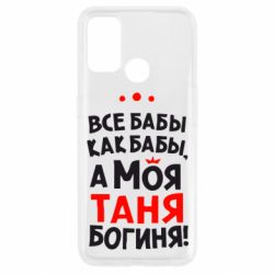 Чехол для Oppo A53/A32/A33 Моя Таня Богиня - PrintSalon