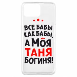 Чехол для Oppo A73 Моя Таня Богиня - PrintSalon