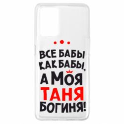 Чехол для Oppo A74 4G Моя Таня Богиня - PrintSalon