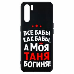 Чехол для Oppo A91/Reno3 Моя Таня Богиня - PrintSalon