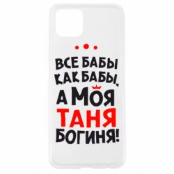Чехол для Oppo A92s Моя Таня Богиня - PrintSalon