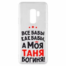 Чехол для Samsung S9+ Моя Таня Богиня - PrintSalon