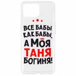 Чехол для Oppo Reno 4 Lite Моя Таня Богиня - PrintSalon