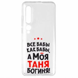 Чехол для Xiaomi Mi10/10 Pro Моя Таня Богиня - PrintSalon