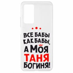 Чехол для Xiaomi Mi 10T/10T Pro Моя Таня Богиня-PrintSalon Чехол для Xiaomi Mi 10T/10T Pro Моя Таня Богиня