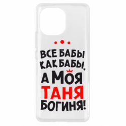 Чехол для Xiaomi Mi11 Моя Таня Богиня - PrintSalon