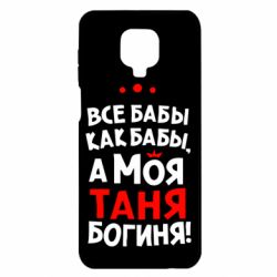 Чехол для Xiaomi Redmi Note 9S/9Pro/9Pro Max Моя Таня Богиня - PrintSalon
