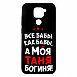 Чехол для Xiaomi Redmi Note 9/Redmi 10X Моя Таня Богиня