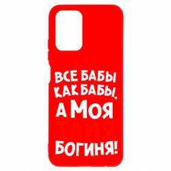 Чехол для Xiaomi Redmi Note 10 Моя Таня Богиня-PrintSalon Чехол для Xiaomi Redmi Note 10 Моя Таня Богиня